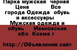 Парка мужская  черная › Цена ­ 2 000 - Все города Одежда, обувь и аксессуары » Мужская одежда и обувь   . Ивановская обл.,Кохма г.
